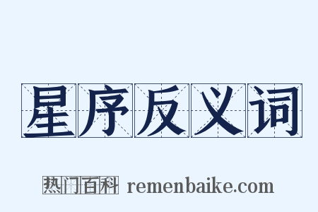 星序反义词是什么意思的图片